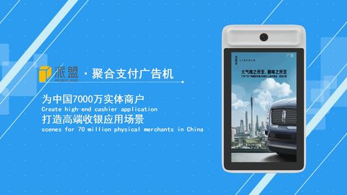派盟科技聯合大眾網及山東產研院發布聚合支付廣告機，智能化場景再升級